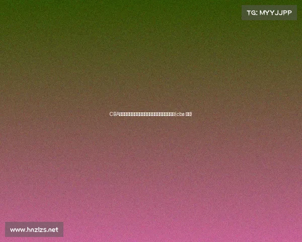 CBA选秀球员名单出炉：谢智杰、温淞等未来之星入选(cba 选秀)